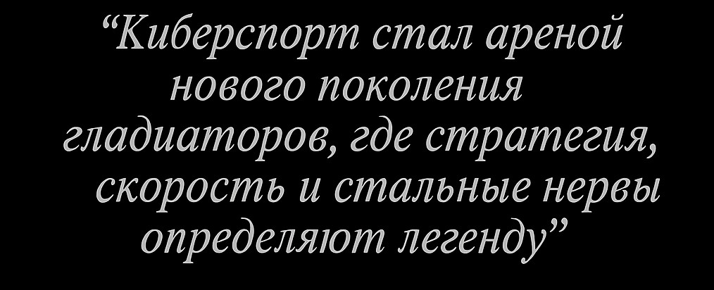Киберспортивная цитата